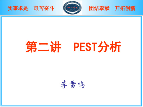 第二讲 PEST分析