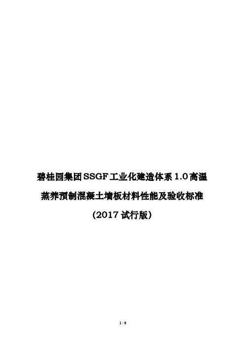 地产工程碧桂园集团SSGF工业化建造体系1.0高温蒸养预制混凝土墙板材料性能检测及验收标准