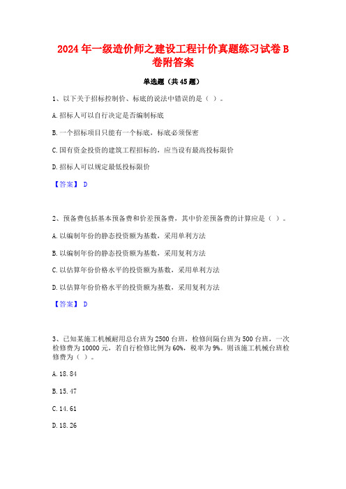 2024年一级造价师之建设工程计价真题练习试卷B卷附答案