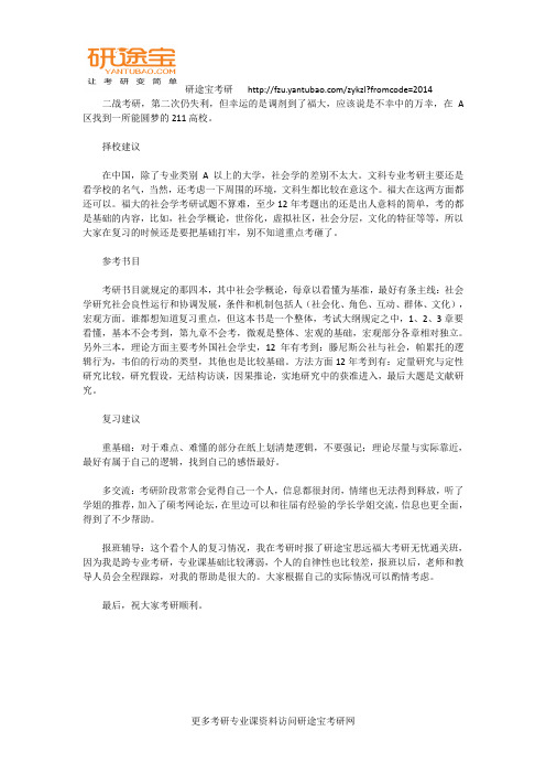 2018福州大学社会学考研复习经验