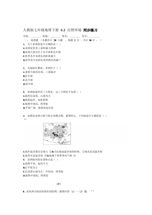 人教版七年级地理下册 62 自然环境 同步练习有答案