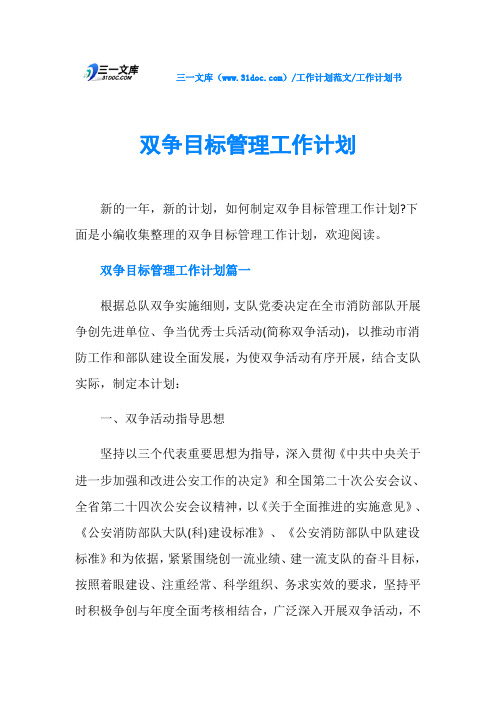 工作计划书双争目标管理工作计划