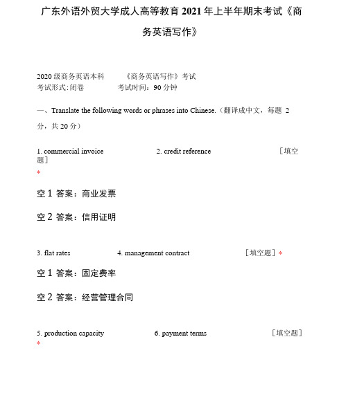 广东外语外贸大学成人高等教育2021年上半年期末考试《商务英语写作》