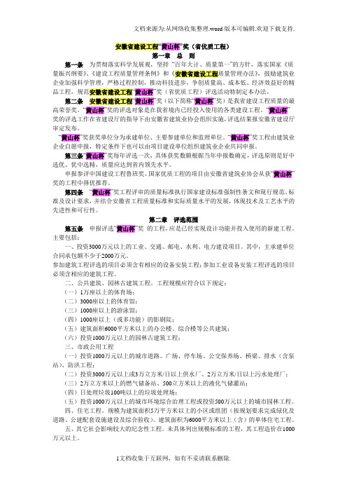 安徽省建设工程“黄山杯”奖(省优质工程)评选办法