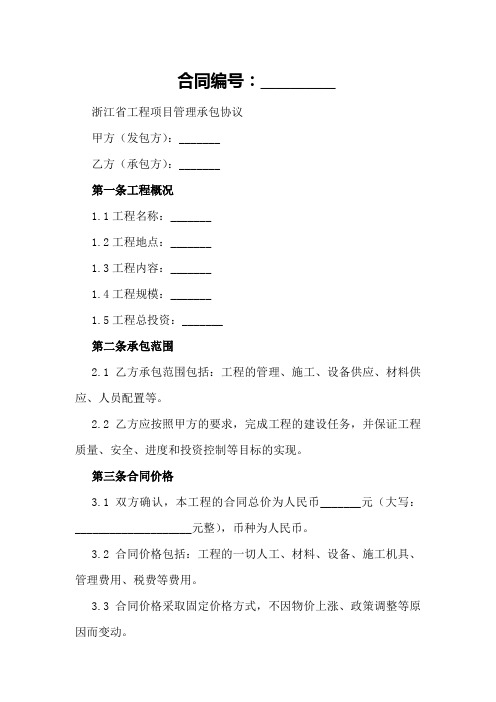 浙江省工程项目管理承包协议模板