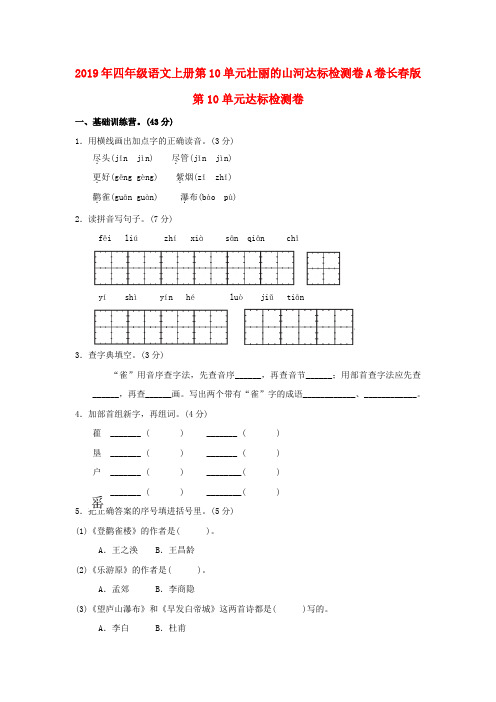 2019年四年级语文上册第10单元壮丽的山河达标检测卷A卷长春版