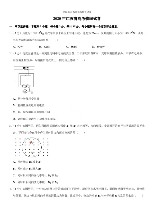 2020年江苏省高考物理试卷