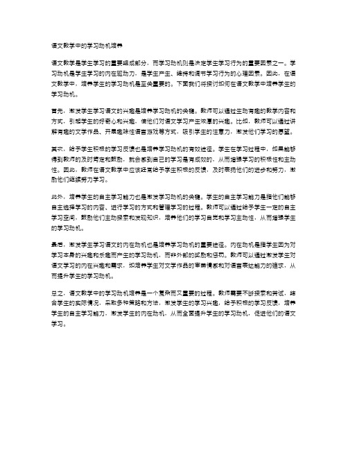 语文教学中的学习动机培养