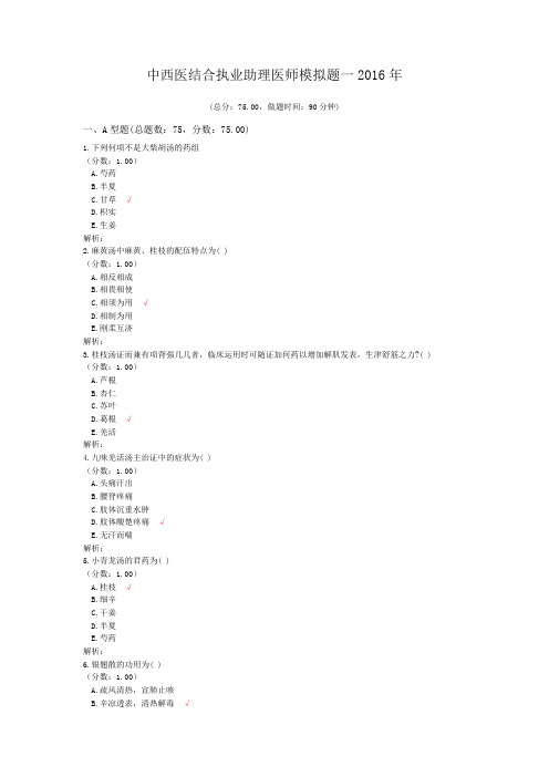 中西医结合执业助理医师模拟题一2016年 (1)