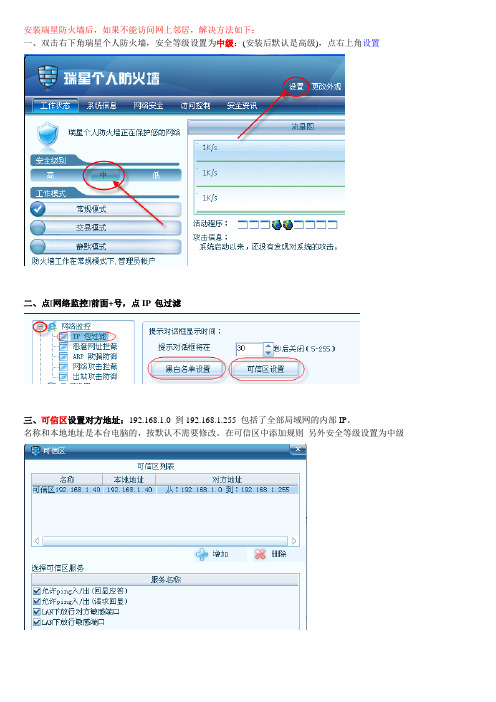 安装瑞星防火墙后,如果不能访问网上邻居,解决方法如下：