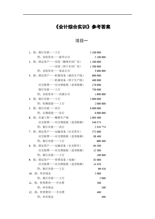 《会计综合实训》答案