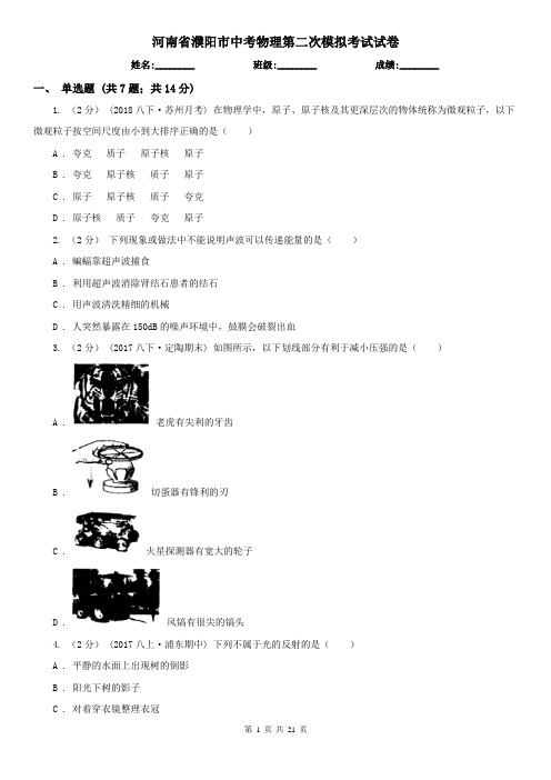 河南省濮阳市中考物理第二次模拟考试试卷