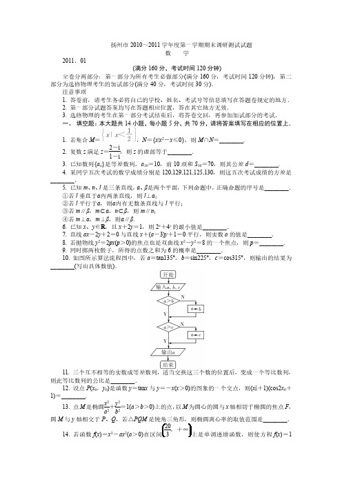 扬州市2010~2011学年度第一学期数学期末调研测试试题