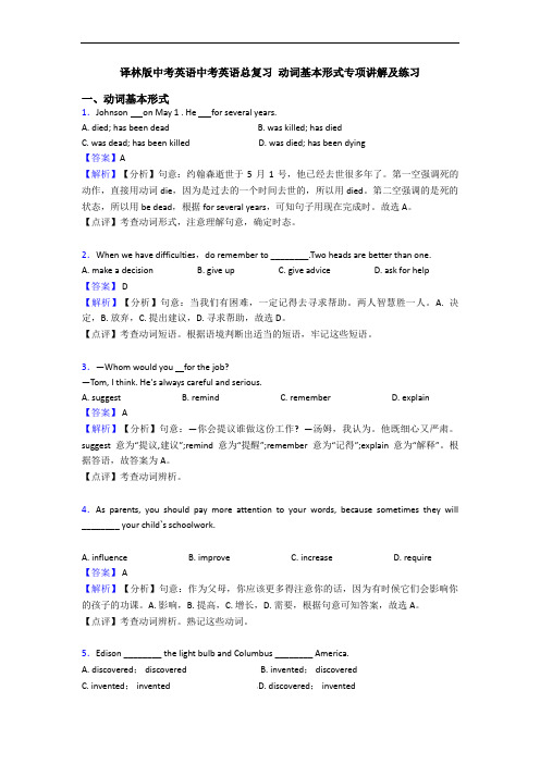 译林版中考英语中考英语总复习 动词基本形式专项讲解及练习