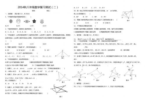 2014年秋八年级上数学复习试卷(二)