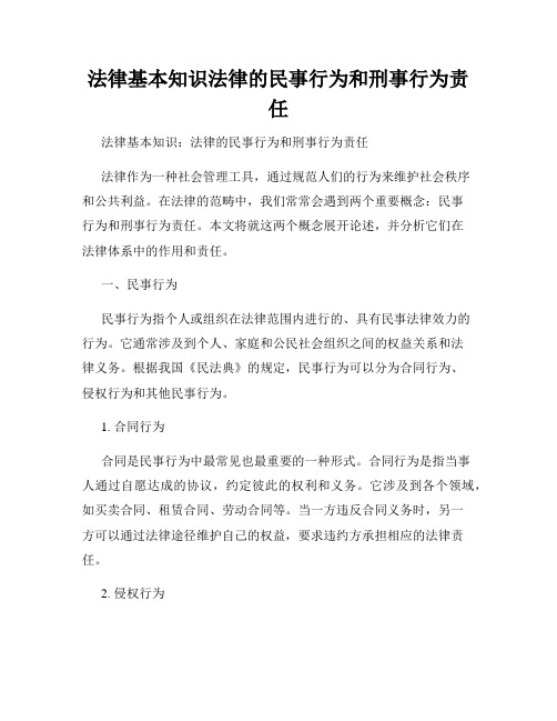 法律基本知识法律的民事行为和刑事行为责任