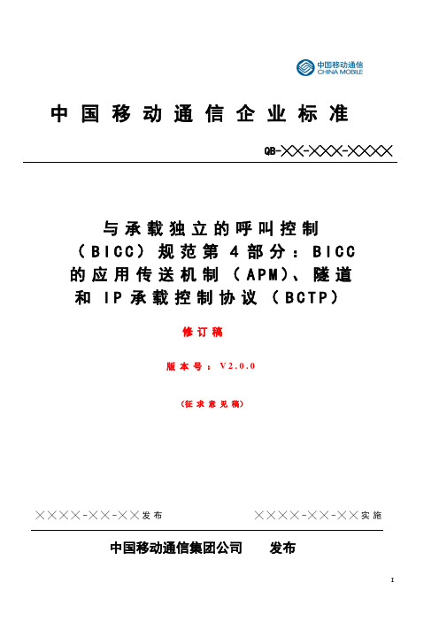 bicc技术规范 part 4修订稿v3-check0525.doc