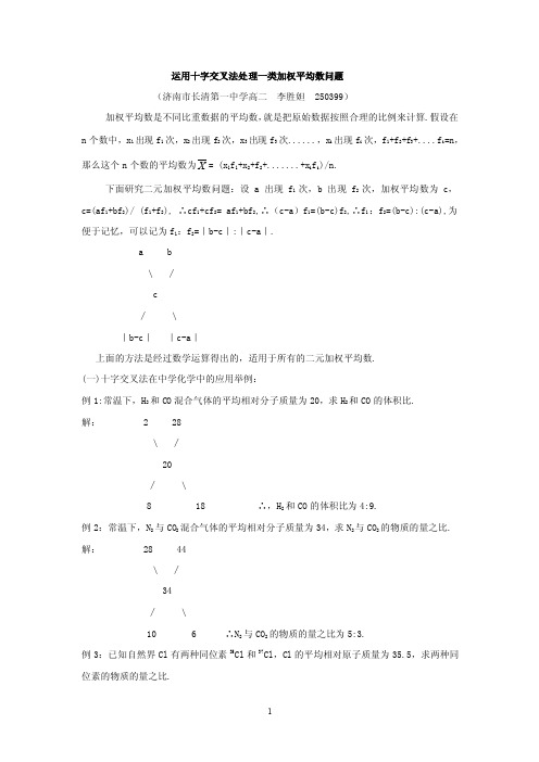 运用十字交叉法处理一类加权平均数问题