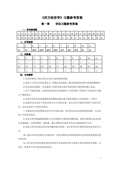 《西方经济学978-7-5654-0434-4》李伯兴章后习题参考答案