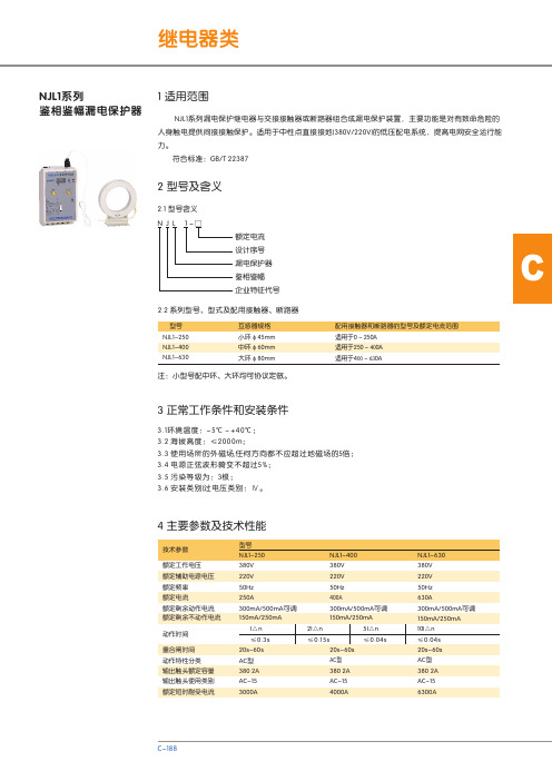 NJL1系列 鉴相鉴幅漏电保护器 说明书