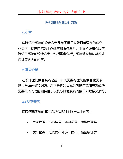 医院信息系统设计方案 (2)