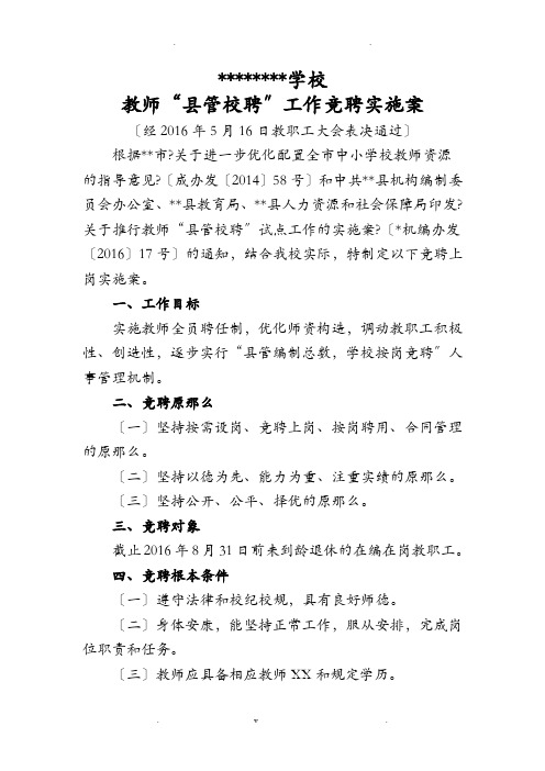 小学教师县管校聘工作实施计划方案