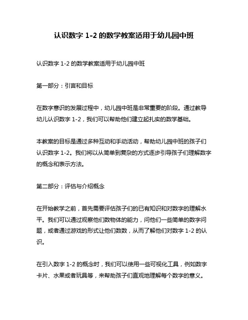 认识数字1-2的数学教案适用于幼儿园中班