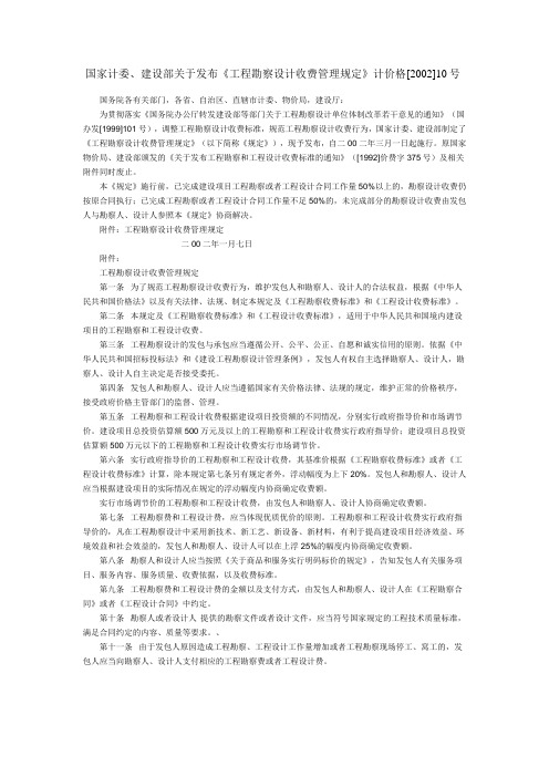 国家计委、建设部关于发布《工程勘察设计收费管理规定》.doc