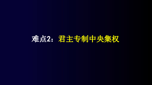 高考历史二轮课件：1.02专制集权