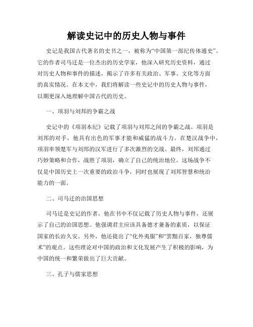 解读史记中的历史人物与事件