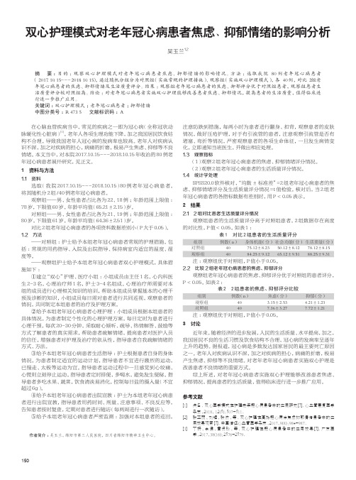 双心护理模式对老年冠心病患者焦虑、抑郁情绪的影响分析