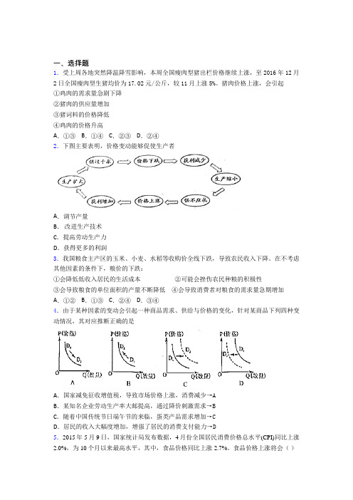 (易错题精选)最新时事政治—价格变动对生产经营影响的单元汇编及答案解析