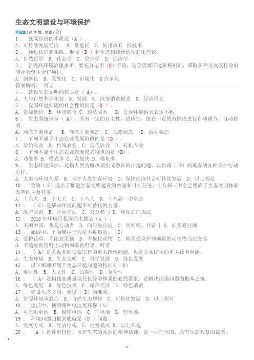 2019年继续教育《生态文明建设与环境保护》答卷