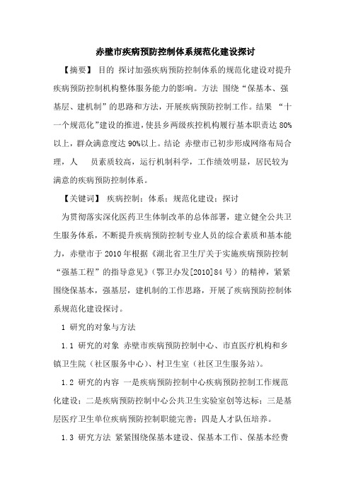 赤壁市疾病预防控制体系规范化建设探讨