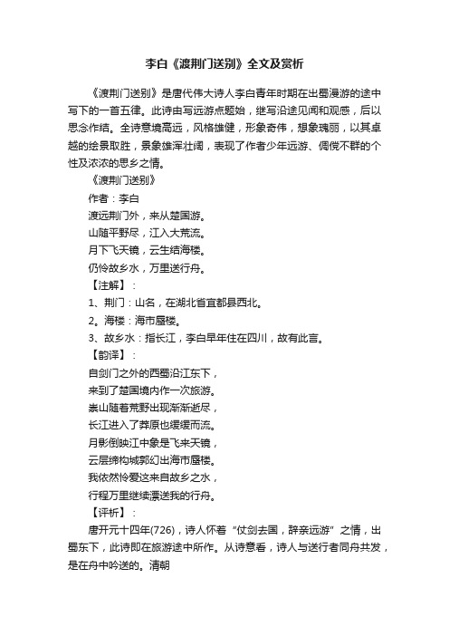 李白《渡荆门送别》全文及赏析