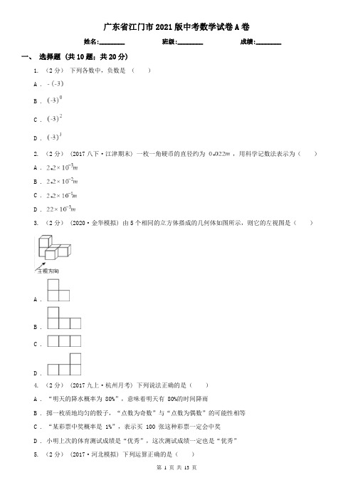 广东省江门市2021版中考数学试卷A卷