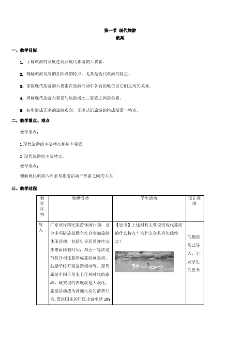 人教版高中地理选修3《第一章 现代旅游及其作用 第一节 现代旅游》_27