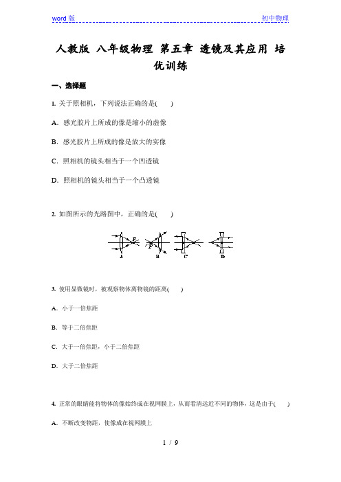 人教版八年级物理上册第五章 透镜及其应用 培优训练(含答案)