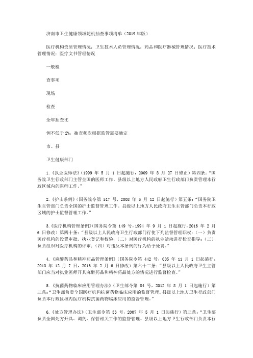 济南市卫生健康领域随机抽查事项清单(2019年版)