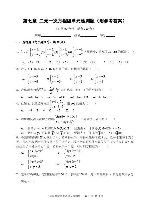 二元一次方程组单元检测题(附参考答案)