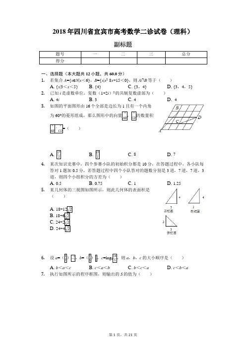 2018年四川省宜宾市高考数学二诊试卷(理科)