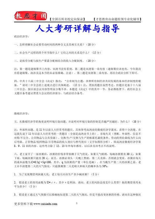 2015年中国人民大学经济学复试真题、考研大纲,复试真题,考研参考书,考研经验,真题解析