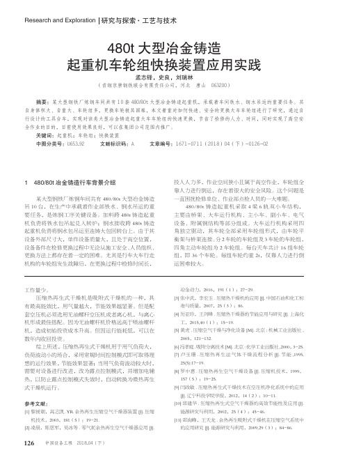 480t大型冶金铸造起重机车轮组快换装置应用实践