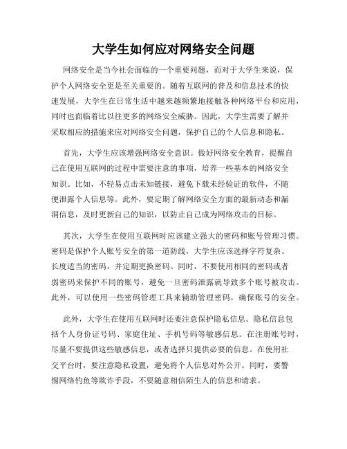 大学生如何应对网络安全问题