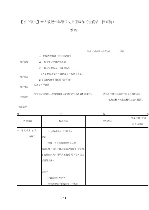 【初中语文】新人教版七年级语文上册写作《说真话、抒真情》教案