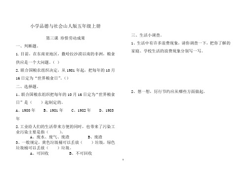 小学品德与社会山人版五年级上册第三课珍惜劳动成果检测题附答案