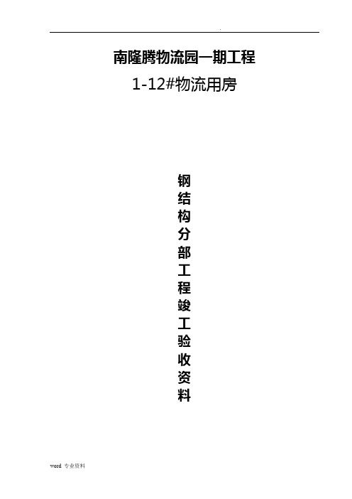 物流园一期工程钢结构验收资料(国标全套)