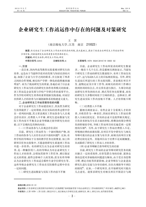 企业研究生工作站运作中存在的问题及对策研究