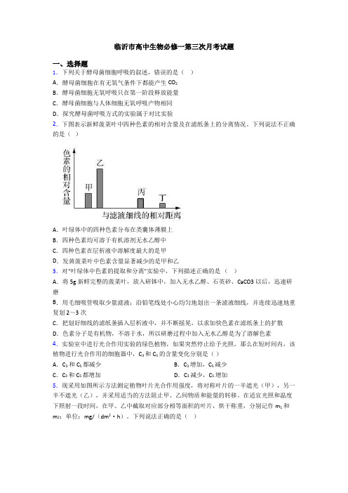 临沂市高中生物必修一第三次月考试题