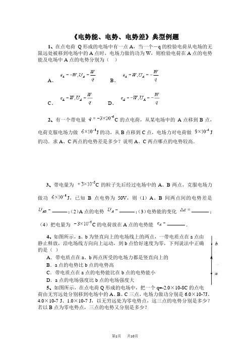 高中物理 《电势能、电势、电势差》典型例题